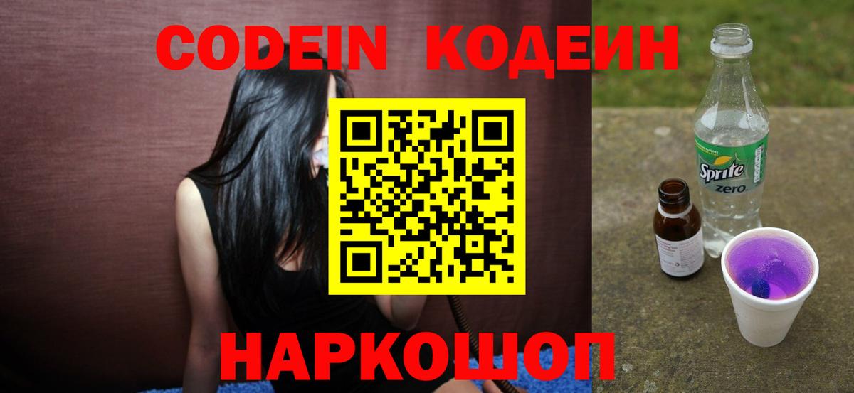 Codein Purple Drank  Codein Purple Drank  Вход с VPN  Сосновоборск 
